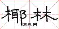 骆恒光椰林隶书怎么写