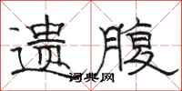 骆恒光遗腹隶书怎么写