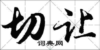 胡问遂切让行书怎么写