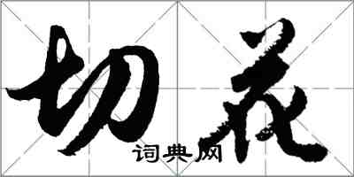 胡问遂切花行书怎么写