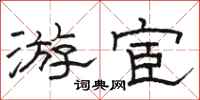 骆恒光游宦隶书怎么写