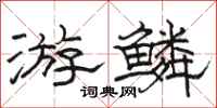 骆恒光游鳞隶书怎么写