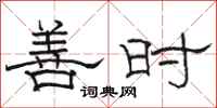 骆恒光善时隶书怎么写