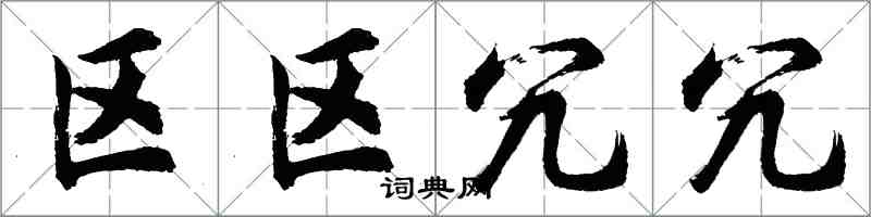 胡问遂区区冗冗行书怎么写