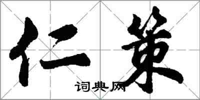 胡问遂仁策行书怎么写