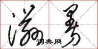 骆恒光滋曼草书怎么写