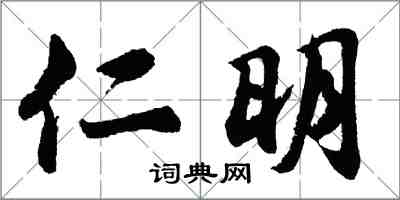 胡问遂仁明行书怎么写