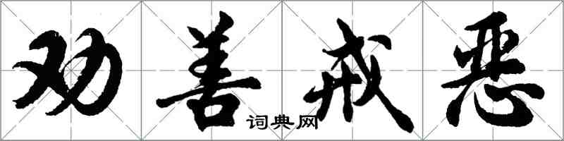 胡问遂劝善戒恶行书怎么写