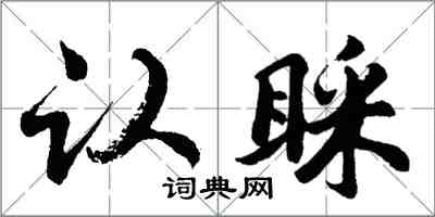 胡问遂认睬行书怎么写