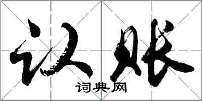 胡问遂认账行书怎么写