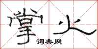 骆恒光掌火隶书怎么写