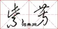 骆恒光紫芳草书怎么写