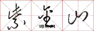 骆恒光紫金山草书怎么写