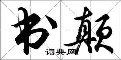 胡问遂书颠行书怎么写