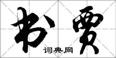 胡问遂书贾行书怎么写