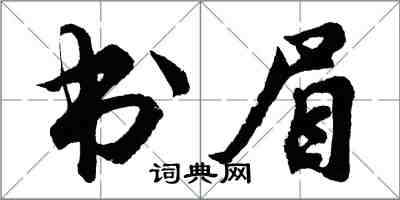 胡问遂书眉行书怎么写