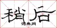 骆恒光稍后隶书怎么写
