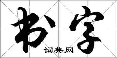 胡问遂书字行书怎么写