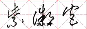 骆恒光紫微宫草书怎么写