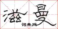 骆恒光滋曼隶书怎么写