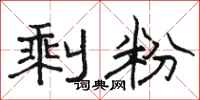 骆恒光剩粉隶书怎么写