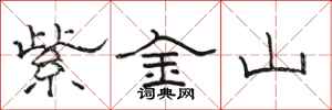 骆恒光紫金山隶书怎么写