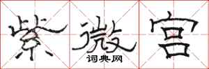 骆恒光紫微宫隶书怎么写