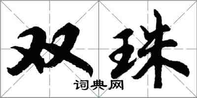 胡问遂双珠行书怎么写