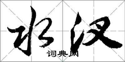 胡问遂水汊行书怎么写
