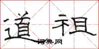 骆恒光道祖隶书怎么写