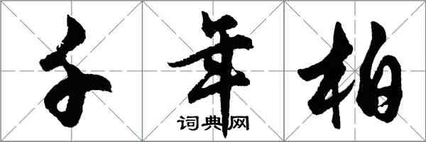胡问遂千年柏行书怎么写