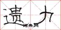 骆恒光遗力隶书怎么写