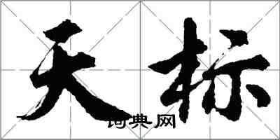 胡问遂天标行书怎么写