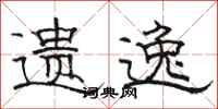 骆恒光遗逸隶书怎么写