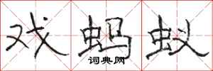 骆恒光戏蚂蚁隶书怎么写