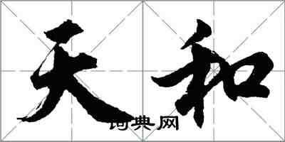 胡问遂天和行书怎么写