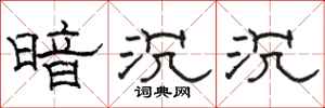 骆恒光暗沉沉隶书怎么写