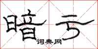 骆恒光暗亏隶书怎么写
