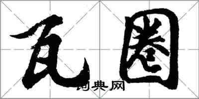 胡问遂瓦圈行书怎么写