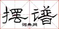 骆恒光摆谱隶书怎么写
