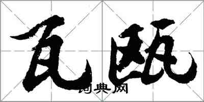胡问遂瓦瓯行书怎么写