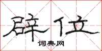 骆恒光辟位隶书怎么写