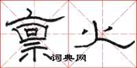 骆恒光禀火隶书怎么写