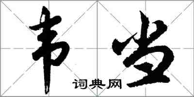 胡问遂韦当行书怎么写