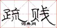 骆恒光疏贱隶书怎么写