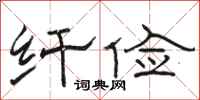 骆恒光纤俭隶书怎么写