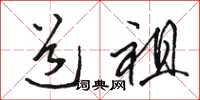 骆恒光道祖草书怎么写