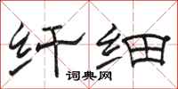 骆恒光纤细隶书怎么写