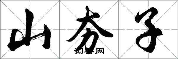 胡问遂山夯子行书怎么写