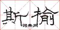 骆恒光斯榆隶书怎么写
